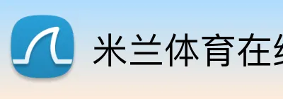 米兰体育在线网页版 Logo